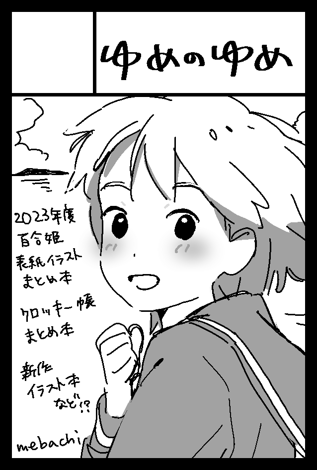 2024年2月25日に東京ビッグサイト東1・2・3ホールで開催予定のイベント「COMITIA147」へサークル「ゆめのゆめ」で申し込みました。 