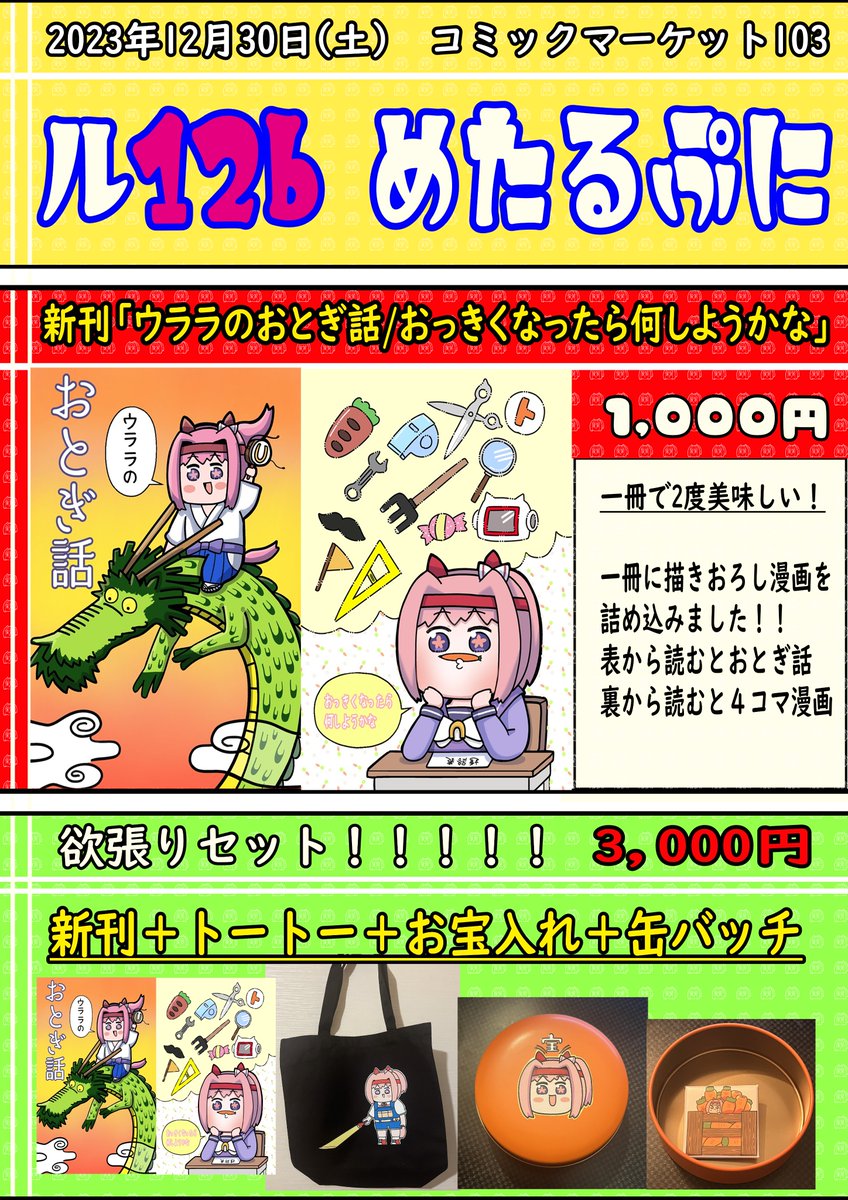 ハルウララ(ウマ娘) 「【#C103 お品書き】 2023年12月30日(土)東ル12b お品書きです売」|メタこのイラスト