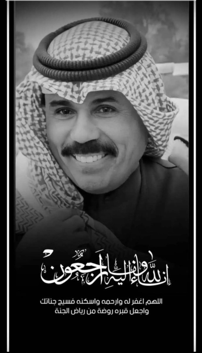 رحم الله هذا الوجه النزيه أتى لكرسي 
الحُكم بسلام وذهب إلى جوار ربه بسلام 

اللهم ارحمه مثل ما رحمنا 
وأكرمه مثل ما أكرمنا ..🤲🏻

#الشيخ_نواف_الاحمد_الصباح 

 #الشيخ_نواف_الاحمد_الصباح