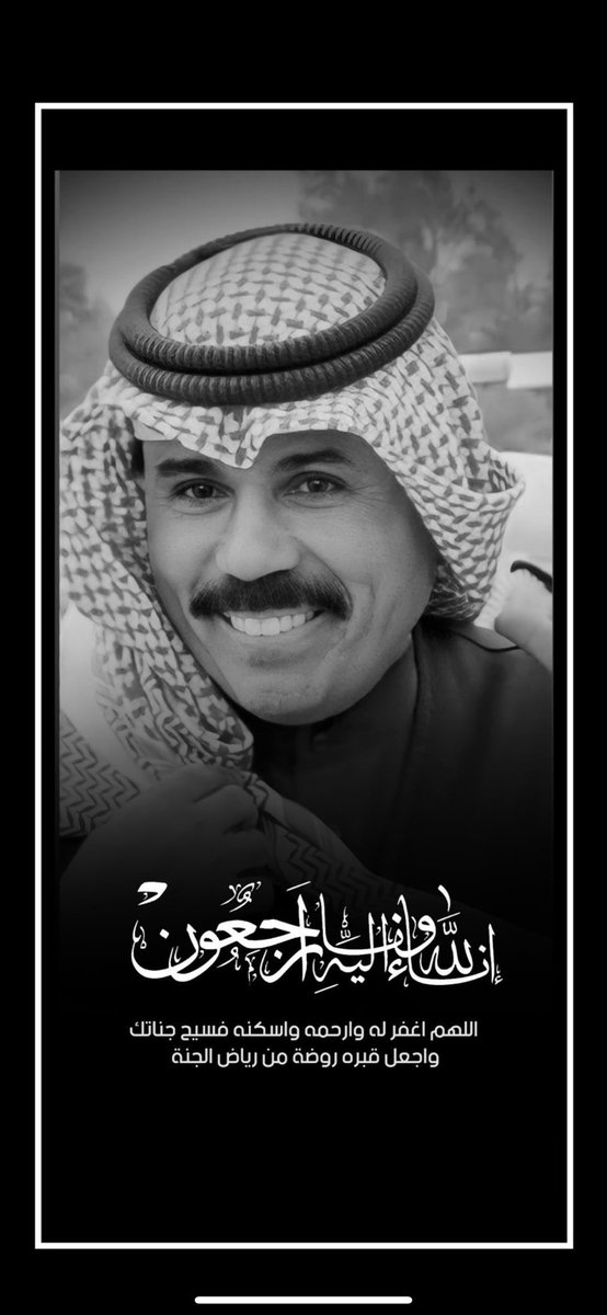 ben_da7i's tweet photo. انا لله وانا اليه راجعون 

#الشيخ_نواف_الاحمد_الصباح 

اللهم ارحمه واغفر له واسكنه فسيح جناتك 
واجعل قبره روضة من رياض الجنة https://t.co/bQRoGeu9yy