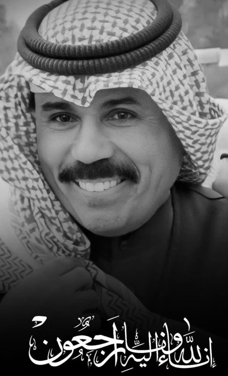 اللهم اغفر له وارحمه وعافه واعف عنه وأكرم نزله ووسع مدخله واغسله بالماء والثلج والبرد ونقه من الذنوب والخطايا كما ينقى الثوب الابيض من الدنس ..

#الشيخ_نواف_الاحمد_الصباح