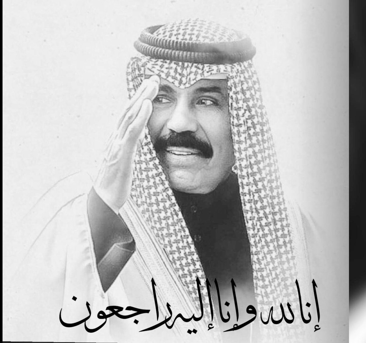 أميرنا في ذمة الله 
اللهم اغفر له و ارحمه و عافه و اعف عنه و أكرم نزله و وسع مدخله واغسله بالماء والثلج والبرد ونقه من الذنوب والخطايا كما ينقى الثوب الابيض من الدنس #الشيخ_نواف_الاحمد_الصباح