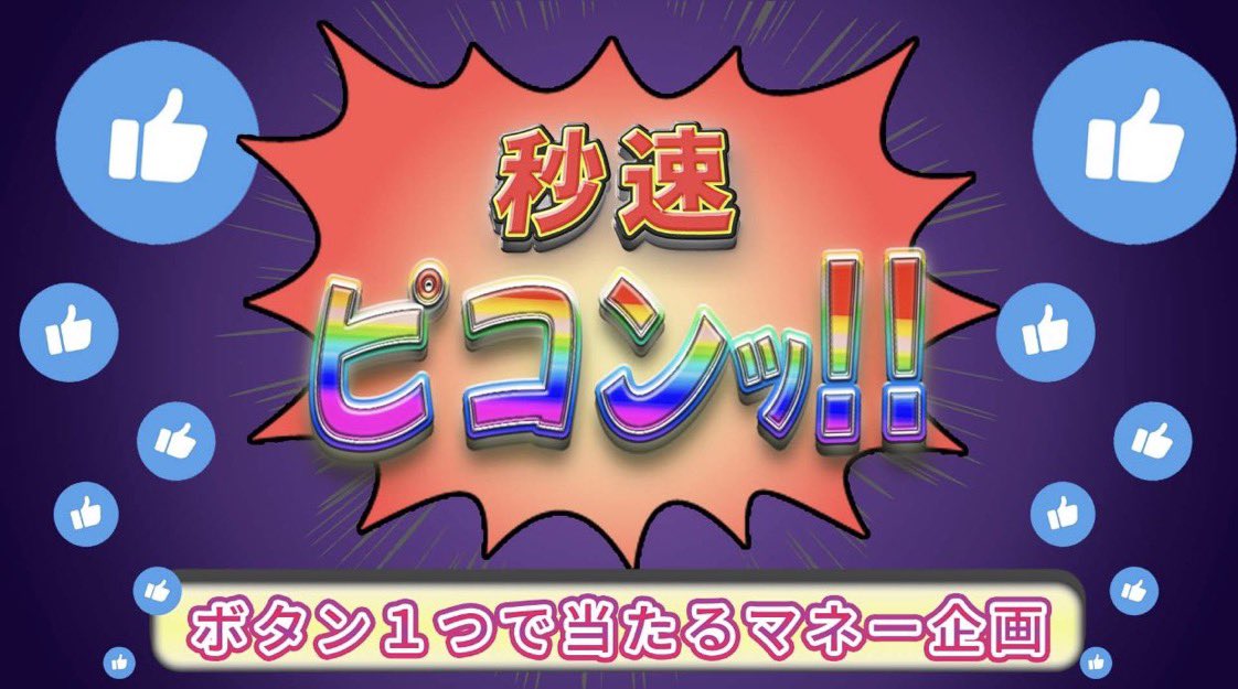 🎁秒速1万円🎯企画🎁1回目

30分以内にRT(リポスト)された人の中から1名様に抽選で

#PayPay  or　#Amazonギフト券
🔥1万円🔥プレゼント

🔶応募方法🔶

① 引用RTで　#秒速1万円GET と引用RT投稿　だけです👍

締切の5分後こちらのコメント欄発表🔥

次の秒速企画は🎯20:00 

固定で3億円企画開催中👍