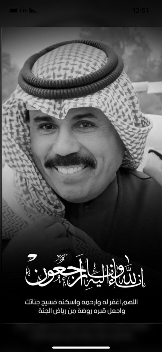 أسأل الله أن يرحمه ويغفرله ويتجاوز عنه