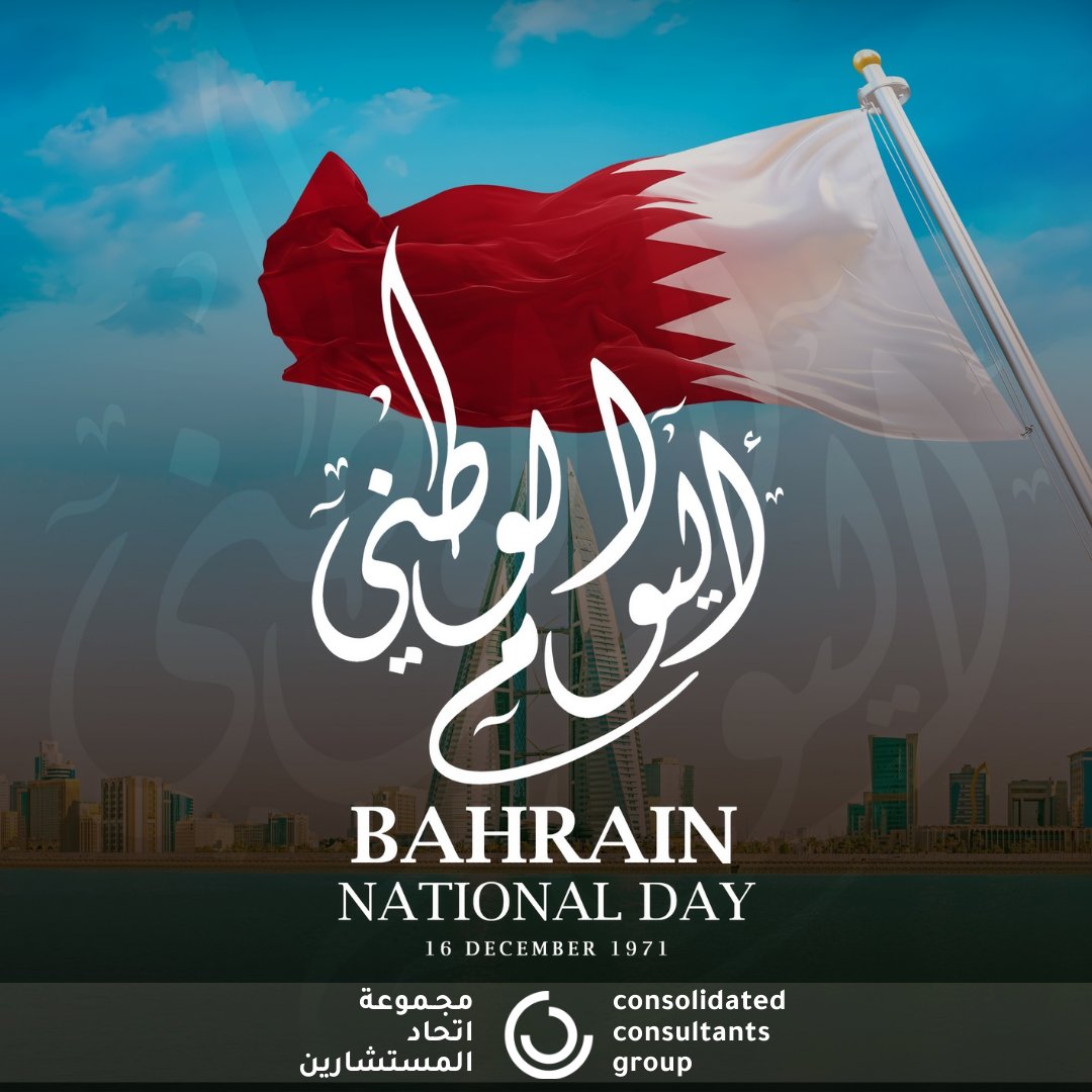 تتقدم مجموعة اتحاد المستشارين بأحر التهاني للشعب البحريني ومملكة البحرين بمناسبة اليوم الوطني البحريني. عيد وطني سعيد لمملكة البحرين! 🇧🇭🎉 #عيد_البحرين_الوطني #يوم_البحرين_الوطني #البحرين