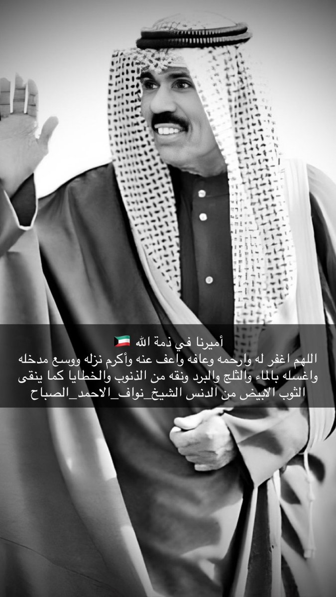 إنا لله وإنا إليه راجعون 
أمير العفو في ذمة الله

اللهم اغفر له وارحمه وعافه واعف عنه وأكرم نزله ووسع مدخله واغسله بالماء والثلج والبرد ونقه من الذنوب والخطايا كما ينقى الثوب الابيض من الدنس

 #الشيخ_نواف_الاحمد_الصباح