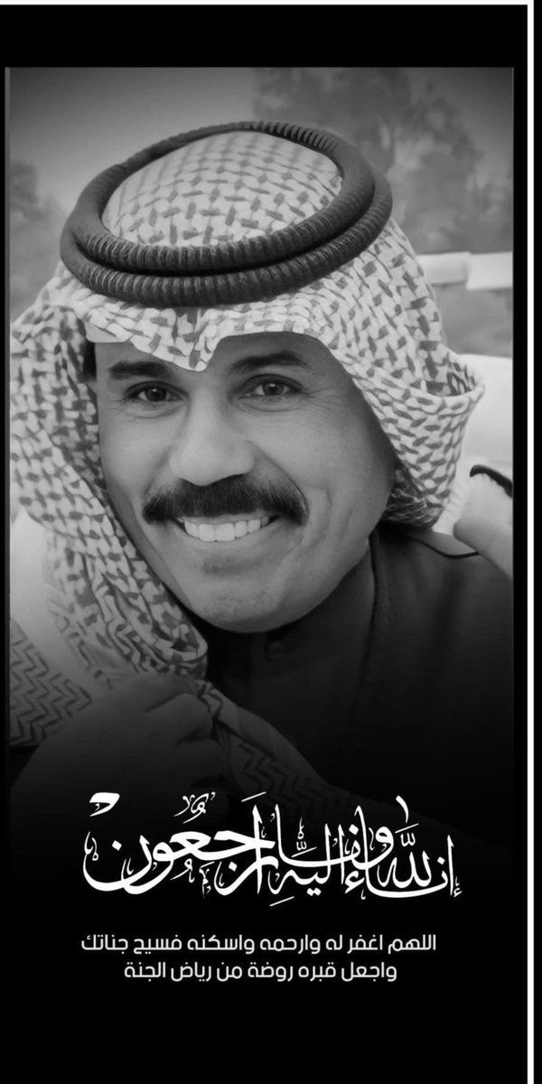 أنا لله وإنا إليه راجعون ..

وفاة صاحب السمو امير دولة الكويت 🇰🇼 الشقيقة الشيخ نواف الاحمد الجابر الصباح  

اسأل الله أن يغفر له ويرحمه ويسكنه الفردوس الأعلى من الجنة ، عظم الله اجركم يا اهل الكويت 

#الشيخ_نواف_الاحمد_الصباح
