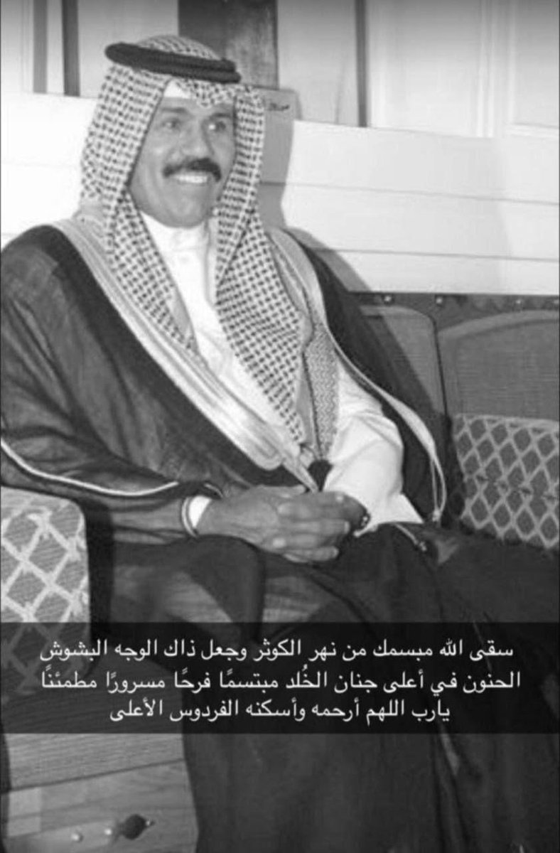 انا لله وانا اليه راجعون ،،

اللهم أجرنا في مصيبتنا وأخلف لنا خيرا منها ،،

#الشيخ_نواف_الاحمد_الصباح