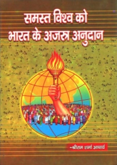 #IndianCulture
#GlobalContribution
#WorldCulture #AudioPodcast

16th December 2023
One Audiobook A Day
आज की ऑडियो पुस्तक

समस्त विश्व को भारत के अजस्त्र अनुदान 
audiomack.com/awgpbooks/play…

ऑडियो पुस्तक अवधि
636 minutes

विनम्र निवेदन: 10 मिनिट अवश्य सुनें