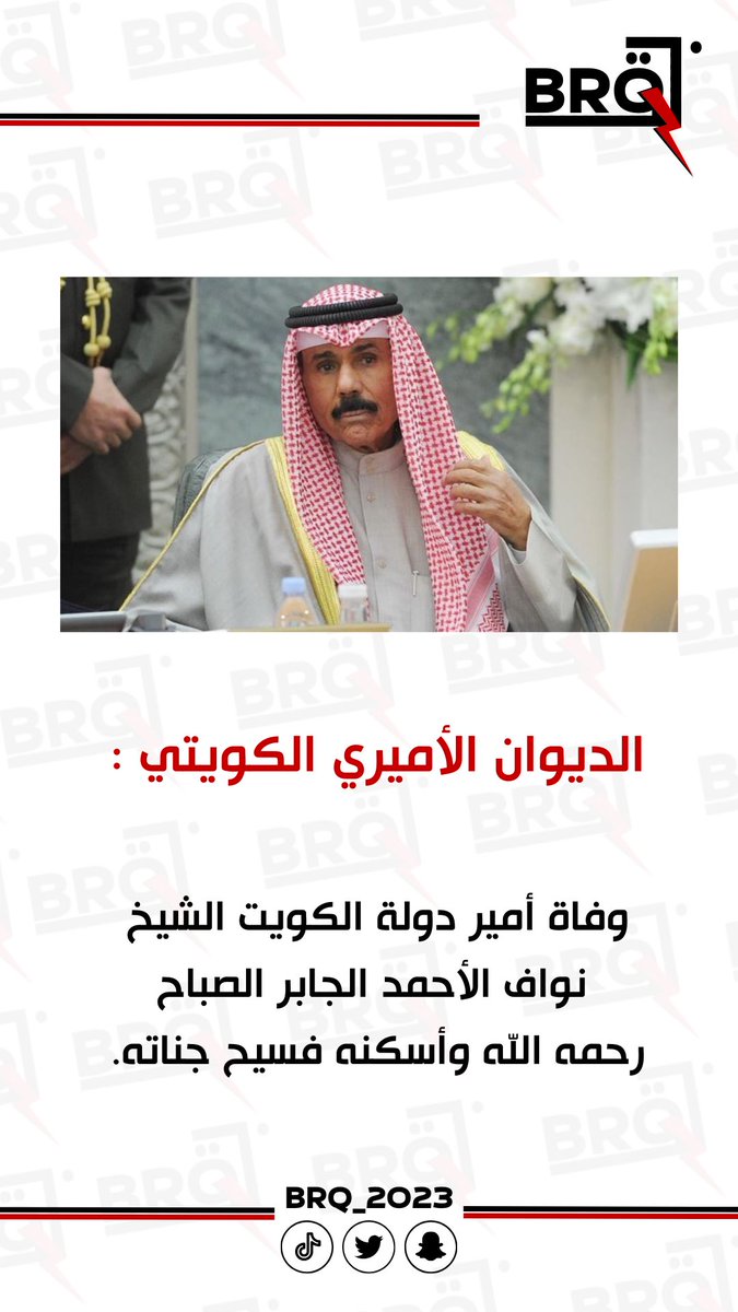 الديوان الأميري الكويتي  :

وفاة أمير دولة الكويت الشيخ نواف الأحمد الجابر الصباح .

رحمه الله وأسكنه فسيح جناته