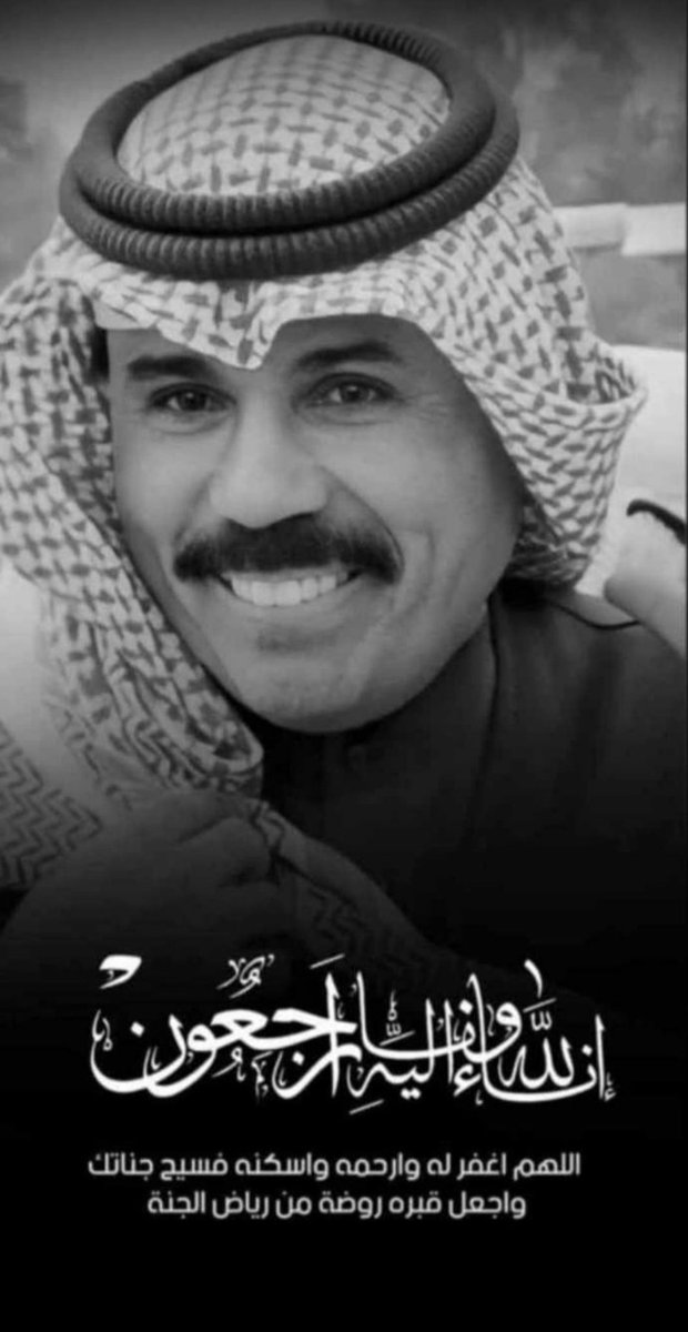 اللهم اغفر له وارحمه واجعل قبره روضة من رياض الجنه