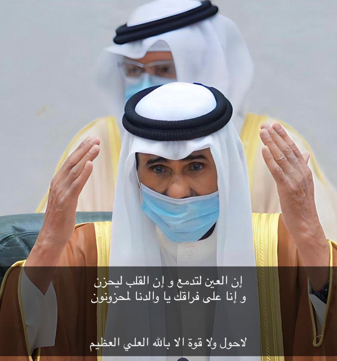 الله يرحمه ويغفرله ومثواه الجنه وإنا لله وإنا إليه راجعون ، عظم الله اجوركم يا أهل الكويت