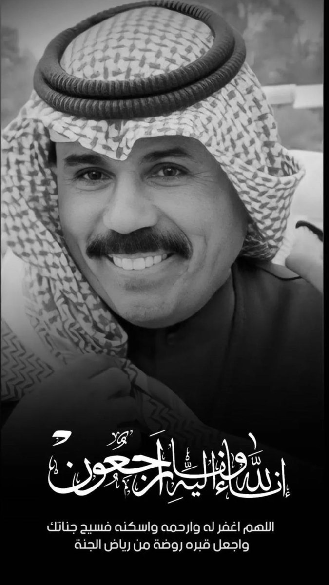 إنّا لله وإنّا إليهِ رَاجعُون
اللهم ارحم قائدنا و حاكمنا   
 واجعل قبره روضة من رياض الجنة.