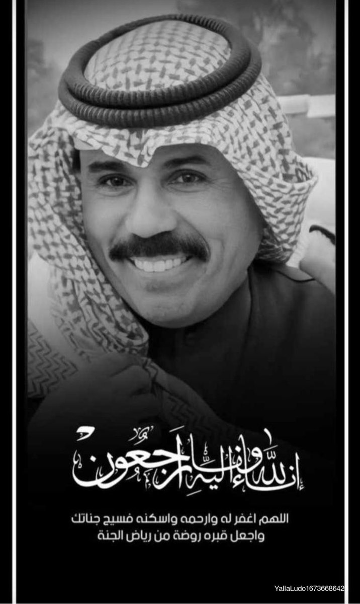 إن لله ما أخذ وله ما أعطى. وكل شيء عنده بأجل مُسمى.

اسئل الله العظيم ان يُبدله داراً خير من داره واهلاً خير من اهله ، وان يجعل قبرهُ روضةً من رياض الجنه ،

#الشيخ_نواف_الاحمد_الصباح