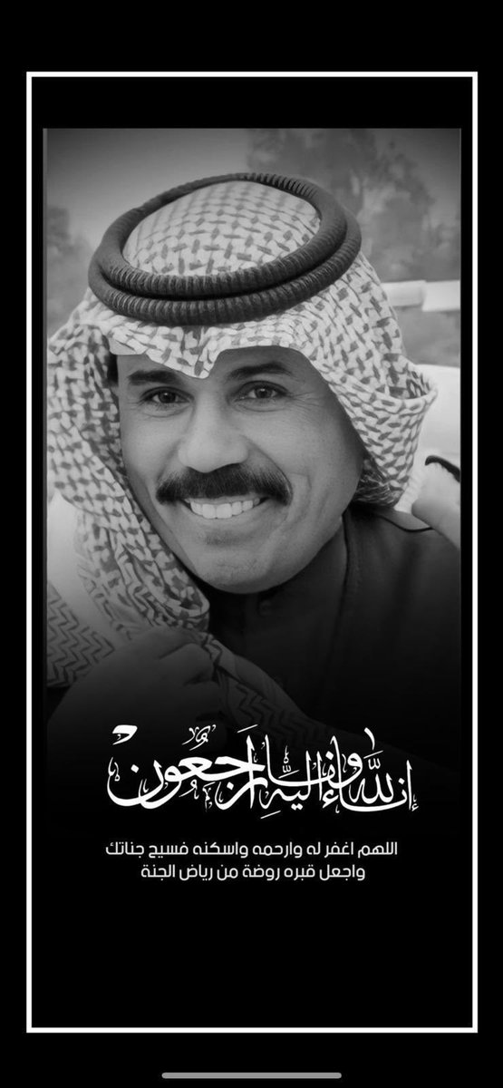 عظم الله اجركم بوفاة الفقيد الكبير 
سمو الشيخ نواف الأحمد الجابر الصباح
سائلا المولى تبارك و تعالى ان يتغمده بواسع
رحمته و ان يسكنه الفردوس الأعلى 
إنا لله وإنا إليه راجعون