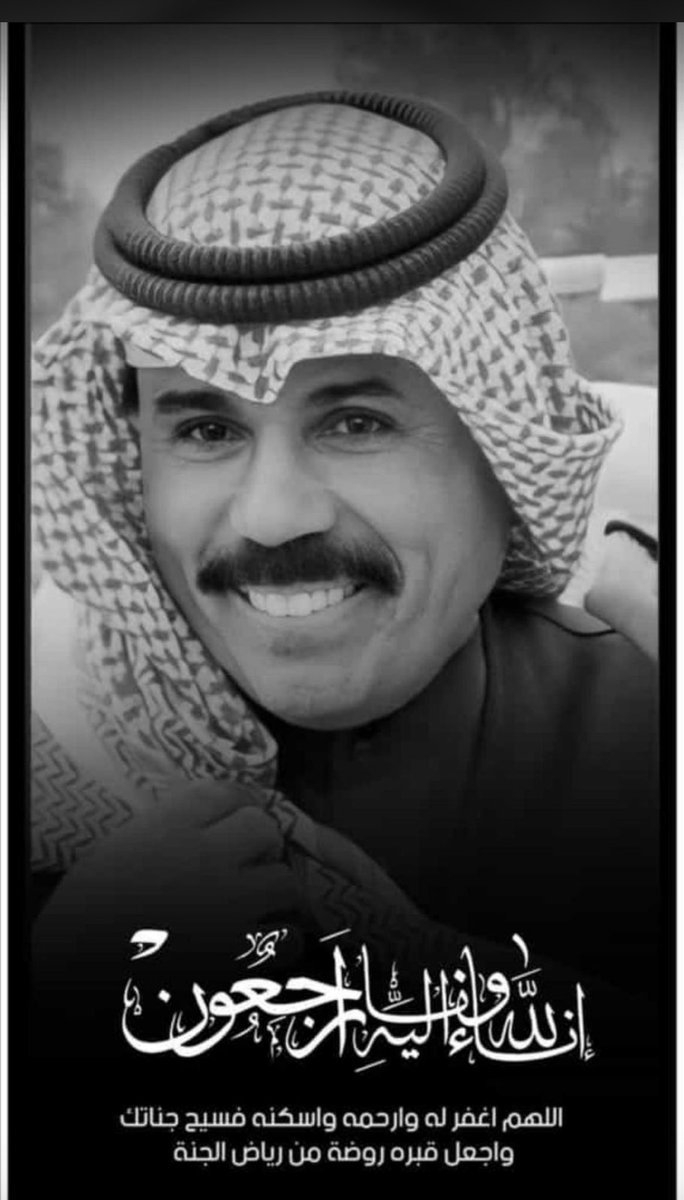 إنا لله وإنا إليه راجعون 

اللهم اغفر له وارحمه وعافه واعف عنه 

وأكرم نزله ووسع مدخله واغسله بالماء 

والثلج والبرد ونقه من الذنوب والخطايا 

كما ينقى الثوب الابيض من الدنس 

#الشيخ_نواف_الاحمد_الصباح