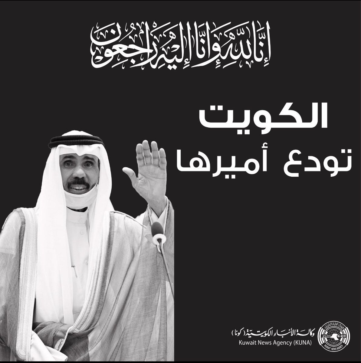 إنا لله وإنا إليه راجعون . . رحم الله الأمير نواف الأحمد الصباح وغفر له.
عظّم الله أجركم يا اهل الكويت 🇰🇼

 #الشيخ_نواف_الاحمد_الصباح