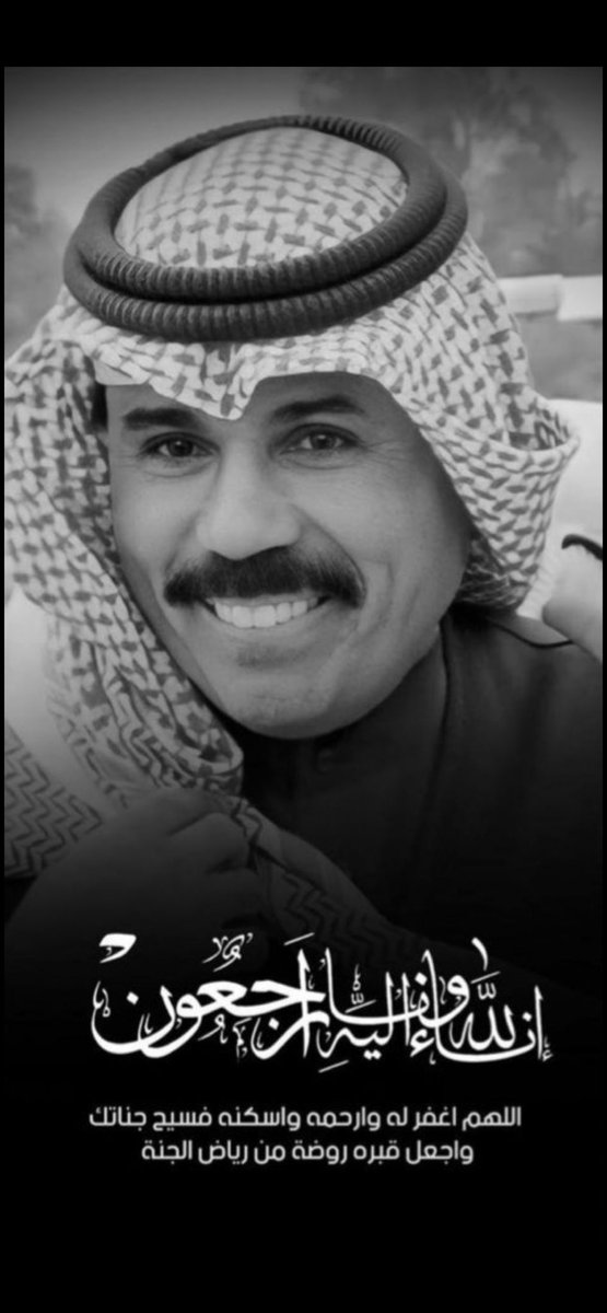 kh_alshmeri's tweet photo. انا لله وانا إليه راجعون ..
حكمت وأصلحت وعدلت ثم عفوت
نسأل الله أن يعفو عنك ويسكنك فسيح جناته
#نواف_الاحمد_الصباح https://t.co/IK6ARc1UBZ