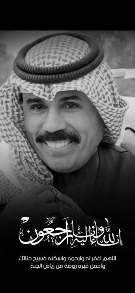 انا لله وانا اليه راجعون رحم الله ، #الشيخ_نواف_الاحمد_الصباح وأسكنه فسيح جناته . إن العين لتدمع وإن القلب ليحزن وإنا على فراقك لمحزونون..