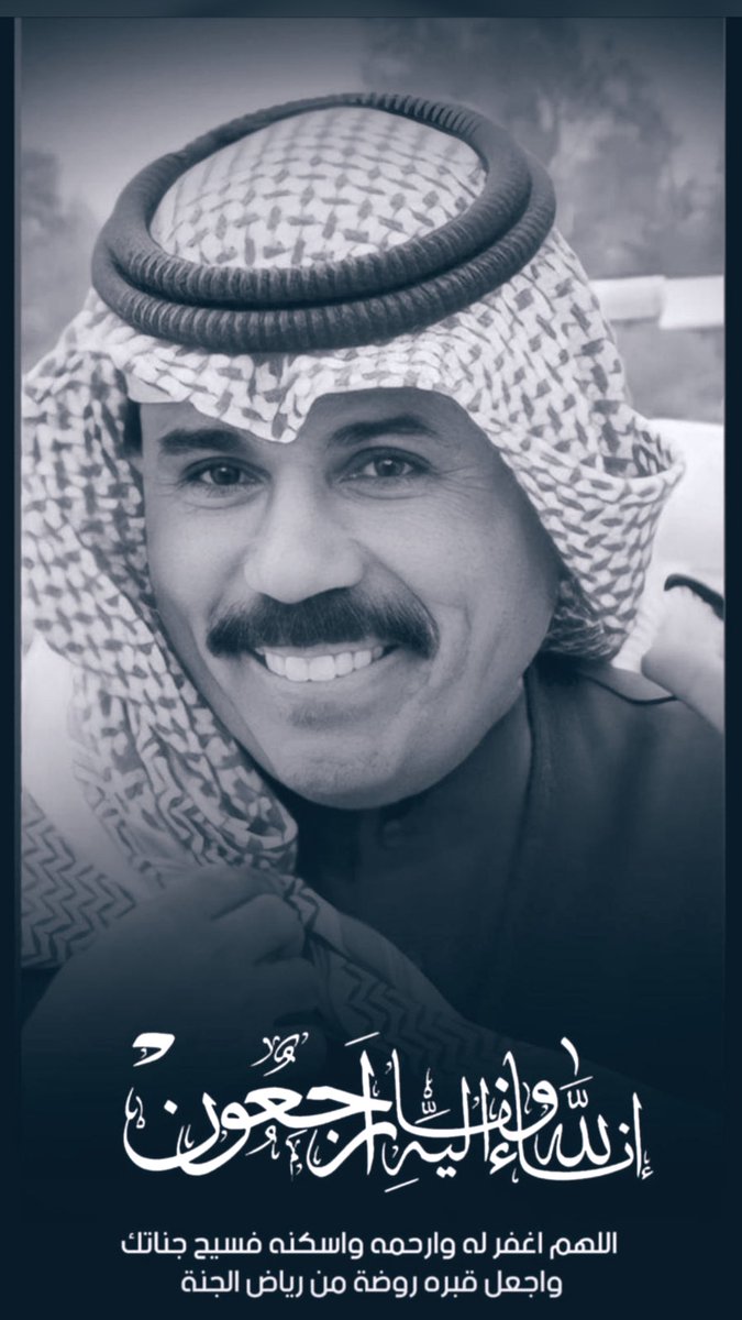 اللهم اغفر للشيخ #نواف_الاحمد_الصباح 
وان يسكنه فسيح جناته .. انا لله وانا اليه راجعون