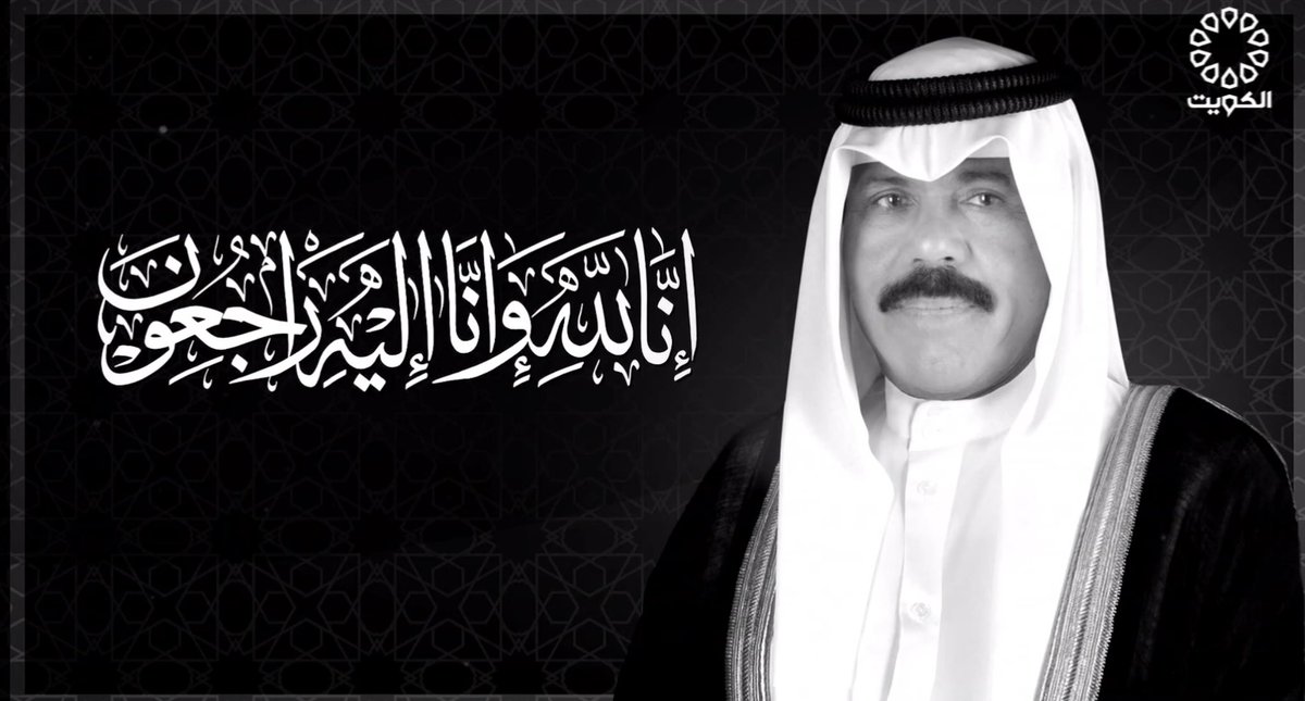 ببالغ الحزن والأسى 
تودع الكويت اليوم  
أمير العفو
 #الشيخ_نواف_الأحمد_الصباح
إنا لله وإنا إليه راجعون 
رحم الله الشيخ نواف الأحمد أسأل الله أن يعفو عنه ويغفر له ويرحمه ويسكنه الفردوس الأعلى من الجنة.