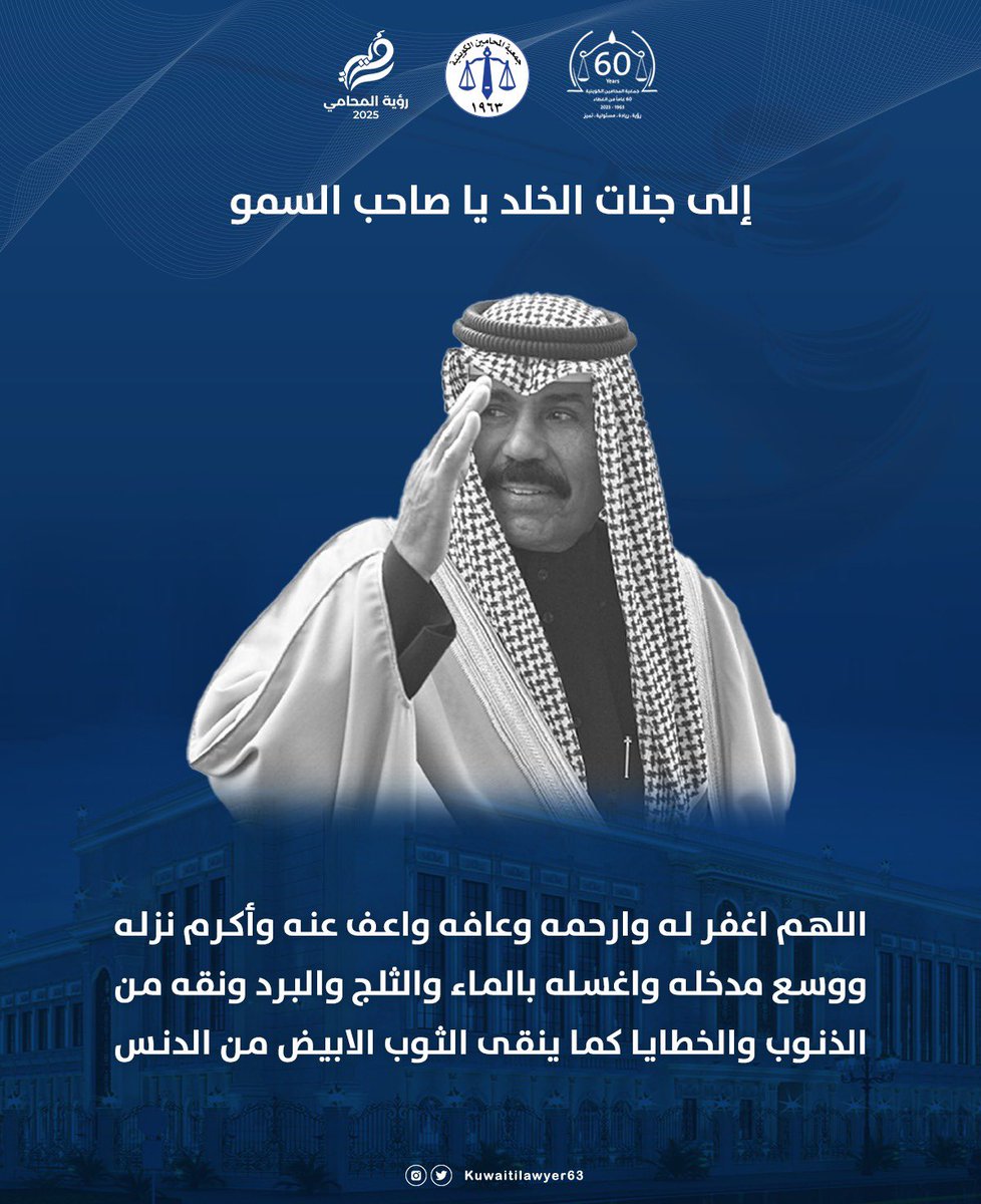 تنعى جمعية المحامين الكويتية للعالم أجمع حضرة صاحب السمو أمير البلاد الشيخ نواف الأحمد الجابر الصباح

نسأل الله عز و جل أن يسكنه فسيح جناته و أن يلهمنا جميعاً الصبر و السلوان

إنا لله و إنا إليه راجعون

#الشيخ_نواف_الاحمد_الصباح