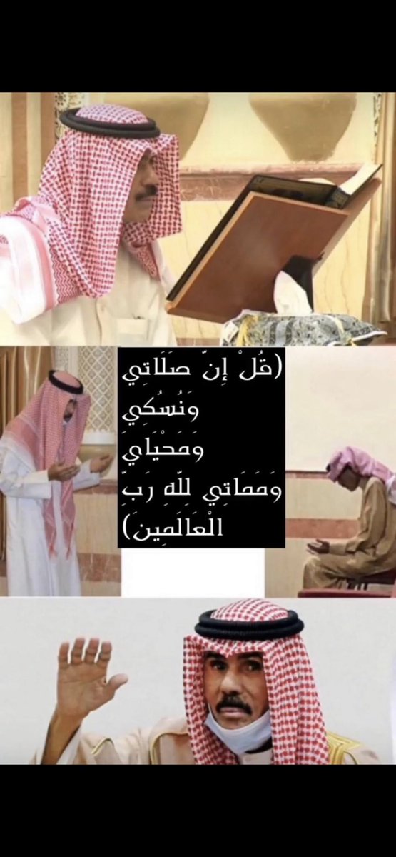 إنا لله وإنا إليه راجعون  أميرنا في ذمة الله   اللهم اغفر له وارحمه واعف عنه وأكرم نزله ووسع مدخله وأغسله بالماء والثلج والبرد ونقه من الذنوب والخطايا كما ينقى الثوب الأبيض من الدنس   #الشيخ_نواف_الاحمد_الصباح