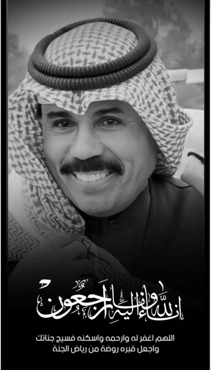 الله يرحمه ويغفرله