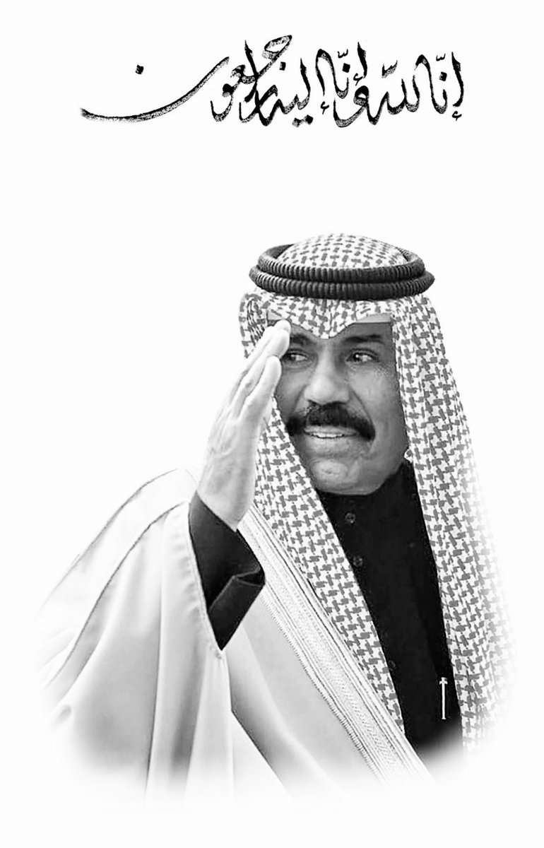 إنا لله و إنا إليه لراجعون ولا حول ولا قوة الا بالله العلي العظيم. 
الله اغفرله و ارحمه و عافه و اعفو عنه و أكرم نزله و وسع مدخله ، اللهم اسكنه فسيح جناتك و اجعل قبره روضة من رياض الجنة