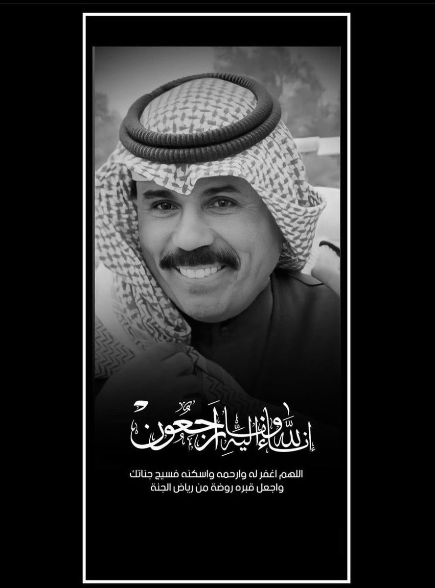 اللهم اغفر ل #الشيخ_نواف_الاحمد_الصباح 
وتجاوز عنا وعنه واجعل ما أصابه تكفيرا لذنوبه وأسكنه فسيح جناتك 🤲 
صادق العزاء والمواساة للشعب الكويتي الشقيق.