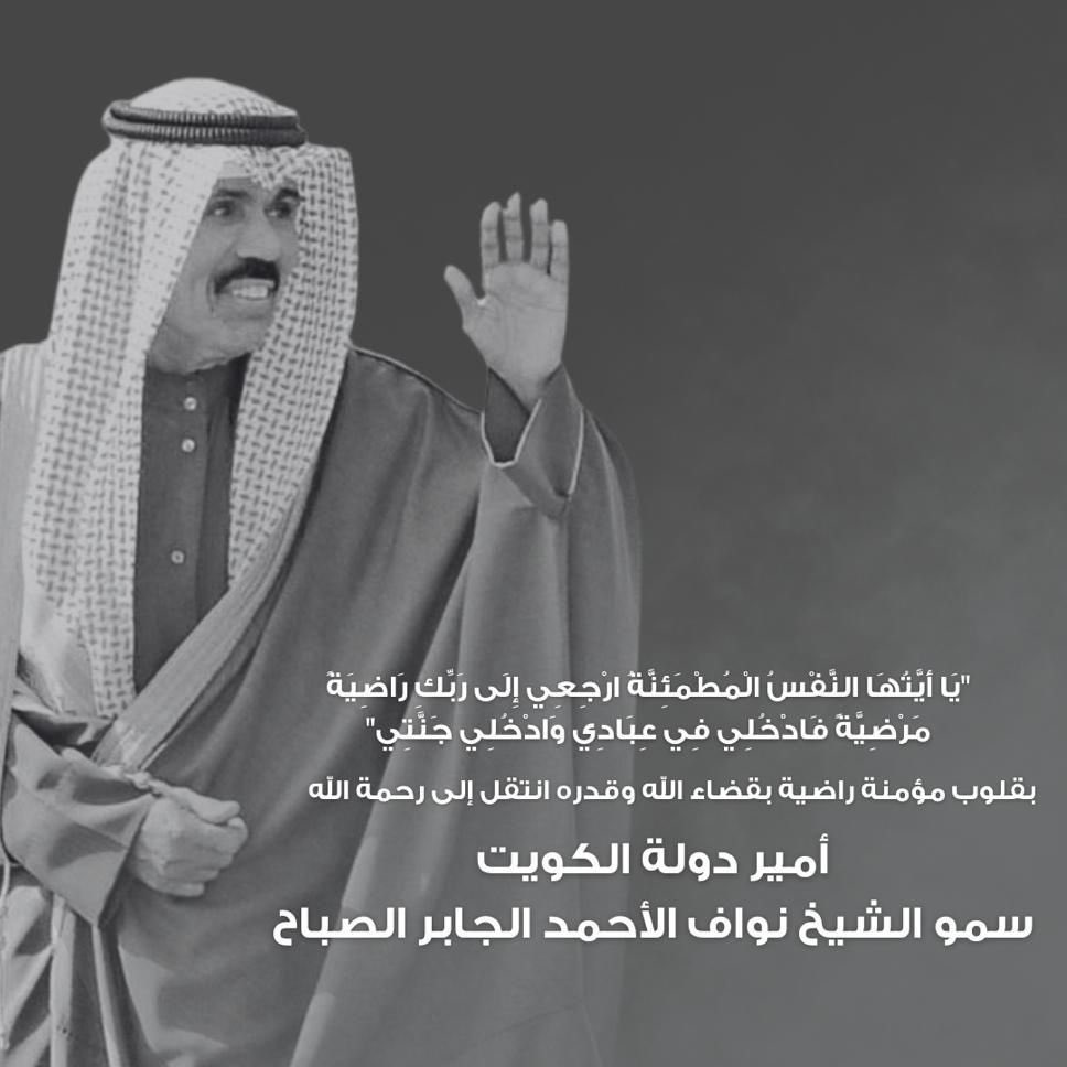 عظم الله اجر الكويت في فقيدها صاحب السمو الامير الشيخ نواف الأحمد الجابر الصباح رحمه الله 

اللهم تغمده بواسع رحمتك واسكنه فسيح جناتك وإرفع درجته في عليين