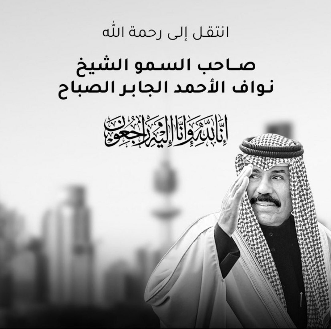 fahood0777's tweet photo. نتقدم بالعزاء الي شعب #الكويت الشقيق والى الأسرة الحاكمة في  وفاة الفقيد #الشيخ_نواف_الاحمد_الصباح 
▪️اللهم إغفر له وإرحمه وأسكنه فسيح جناتك وإجعل قبرة روضة من رياض الجنه. https://t.co/b3vHEXXq2o