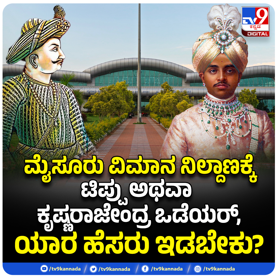 ಮೈಸೂರು ವಿಮಾನ ನಿಲ್ದಾಣಕ್ಕೆ ಟಿಪ್ಪು ಅಥವಾ  ಕೃಷ್ಣರಾಜೇಂದ್ರ ಒಡೆಯರ್, ಯಾರ ಹೆಸರು ಇಡಬೇಕು?

#tipup #TipuSultan #Mysore #mysoreairport #airport