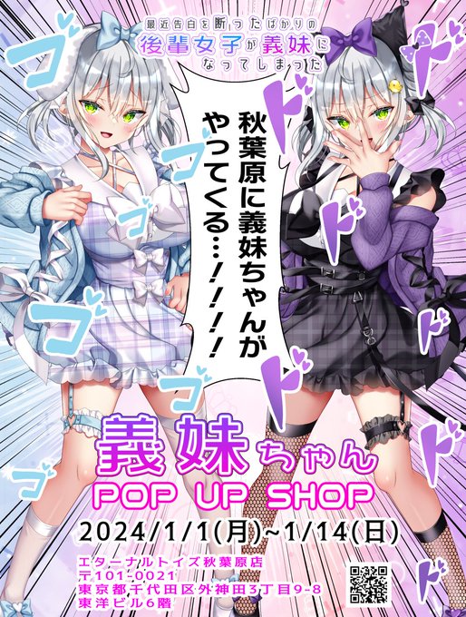 【緊急告知】秋葉原に義妹ちゃんがやってくる…!!義妹ちゃんPOPUPSHOP開催決定2024年1月1日〜1月14日エターナルトイズ秋葉原様にてなんと義妹ちゃんのPOPUPSHOPが開催されます!愉快な義妹ちゃんグッズ達が盛りたくさんお正月は義妹ちゃんショップに遊びに来て下さいグッズはリプに! 