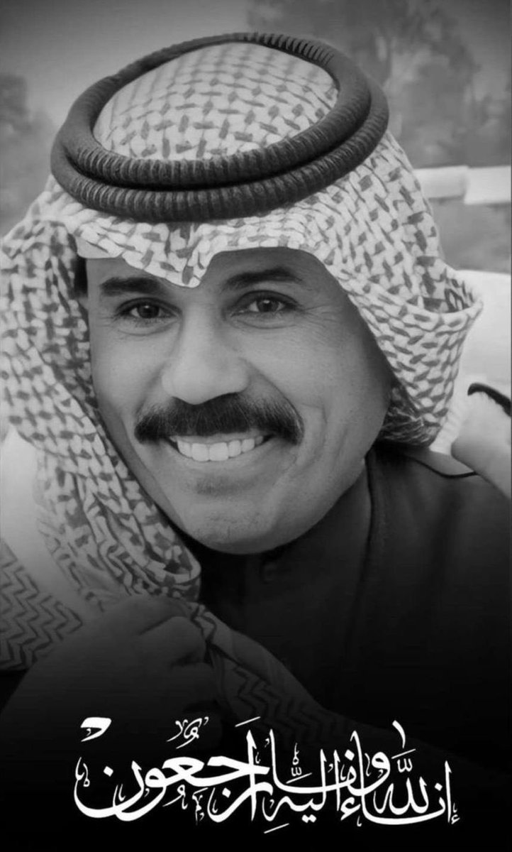 ببالغ الحزن والأسى تلقينًا نبأ وفاة 
حضرة صاحب السمو 
الشيخ نواف الأحمد الجابر الصباح 
امير دوله الكويت

نسأل الله ان يرحمه ويغفرله ويسكنه فسيح جناته 
وأن يلهمنا و اهله وشعبه الصبر والسلوان 

 إنا لله وإنا إليه راجعون 

عظم الله أجورنا بوفاة قائدنا وأميرنا