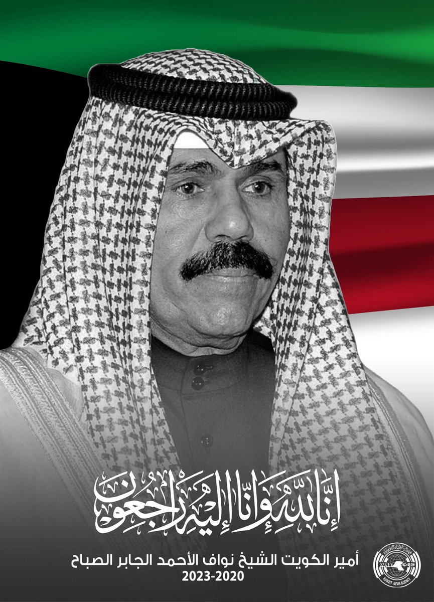 الديوان الأميري ينعى إلى الشعب الكويتي والأمتين العربية والإسلامية والعالم وفاة سمو أمير البلاد الشيخ نواف الأحمد الجابر الصباح

kuna.net.kw/ArticleDetails…

#كونا #الكويت