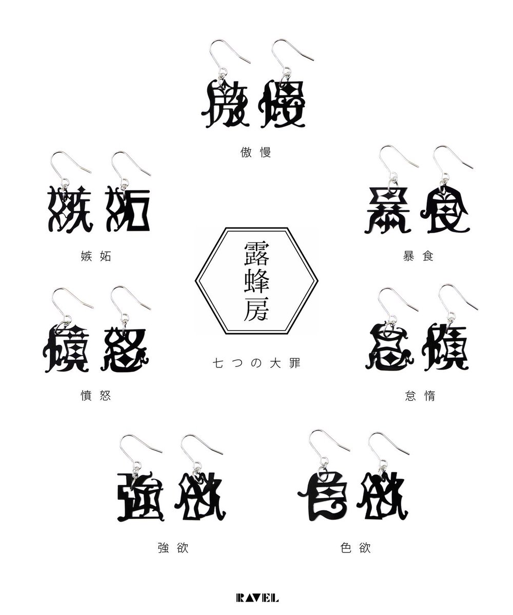 七つの大罪にはそれぞれに比肩する悪魔がいるそうです。 傲慢＝ルシファー 暴食＝ベルゼブブ 怠惰＝ベルフェゴール 色欲＝アスモデウス 強欲＝マモン  憤怒＝サタン 嫉妬＝リヴァイアサン