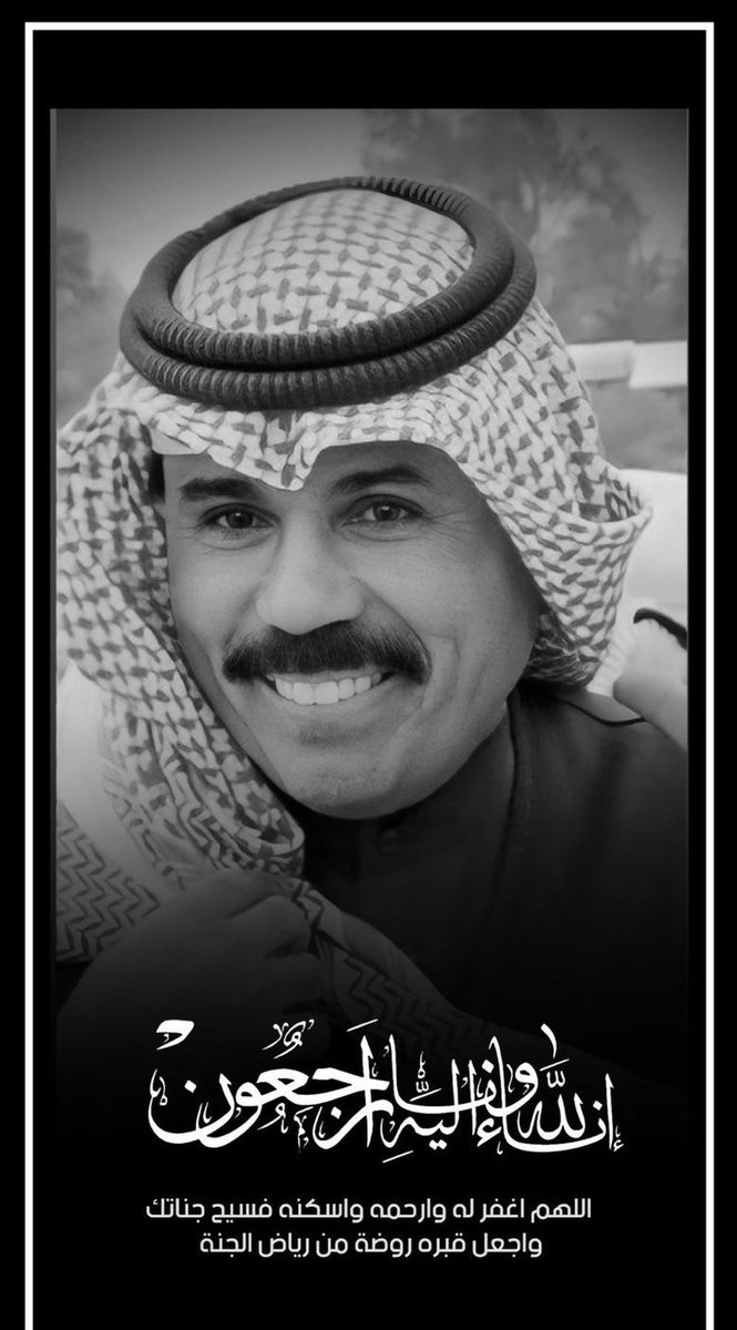 يحسن الله عزاكم اهلنا في الكويت في وفاة المغفور له بإذن الله تعالى الشيخ نواف الاحمد الصباح
إنا لله وإنا إليه راجعون اللهم أبدله داراً خيراً من داره واغفر له وارحمه واجعله في عليين