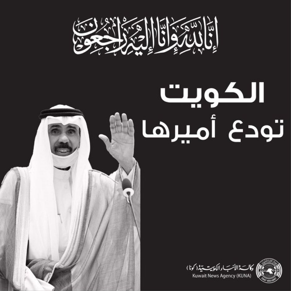 إنا لله وإنا إليه راجعون

بقلوب يعتصرها الحزن والألم، ننعى فقيد الأمتين العربية والإسلامية أميرنا...
أمير العفو الشيخ نواف الأحمد الجابر الصباح.

 نسأل الله عز وجل أن يسكنه فسيح جناته وأن يلهمنا جميعاً الصبر والسلوان

⁧#الشيخ_نواف_الاحمد_الصباح 
.