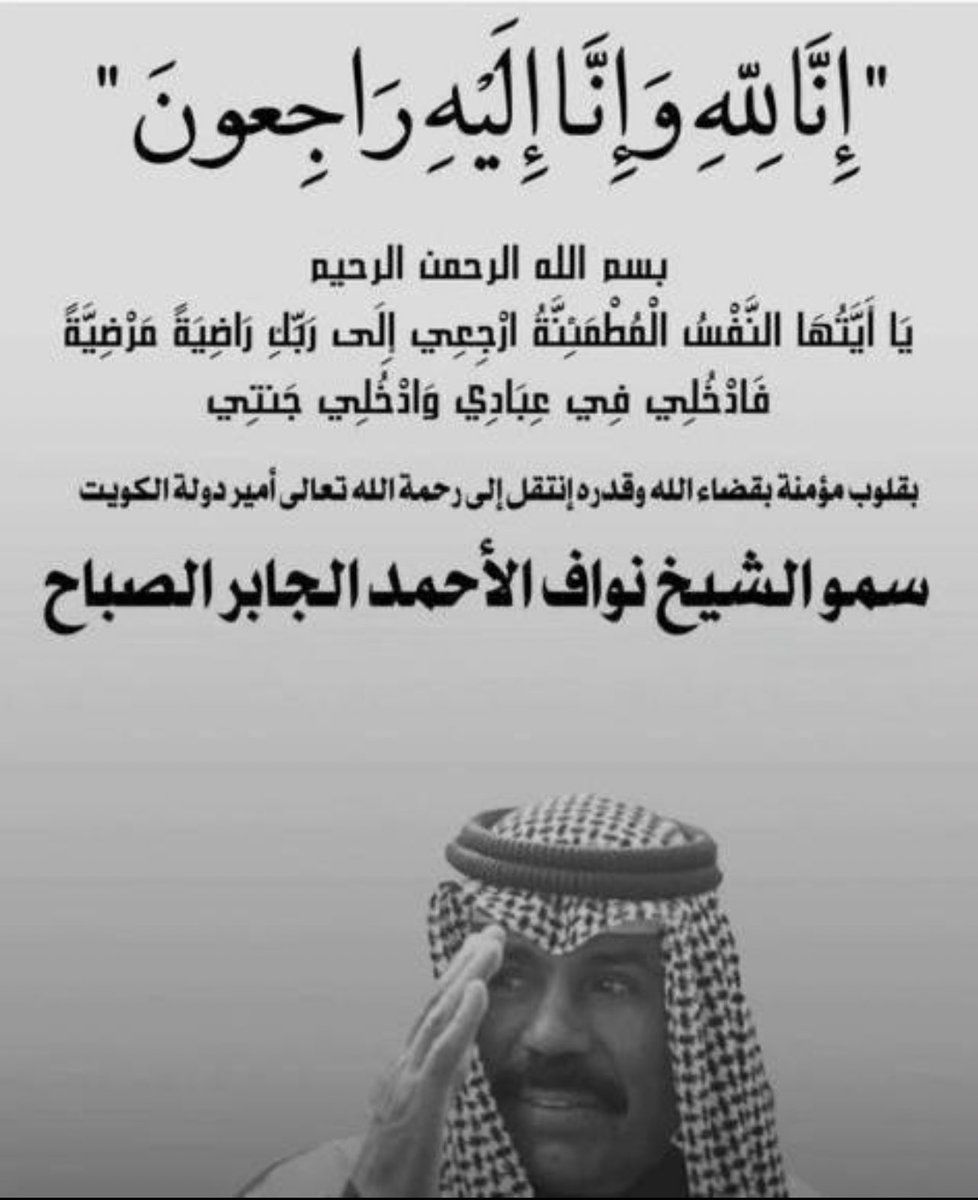 …
اللهم ارحمه واغفر له وتجاوز عنه وأجزه عنا خير الجزاء وأبدله دار خير من دار الدنيا ..
…

إلى جنات الخلد ياأميرنا …

#الشيخ_نواف_الاحمد_الصباح