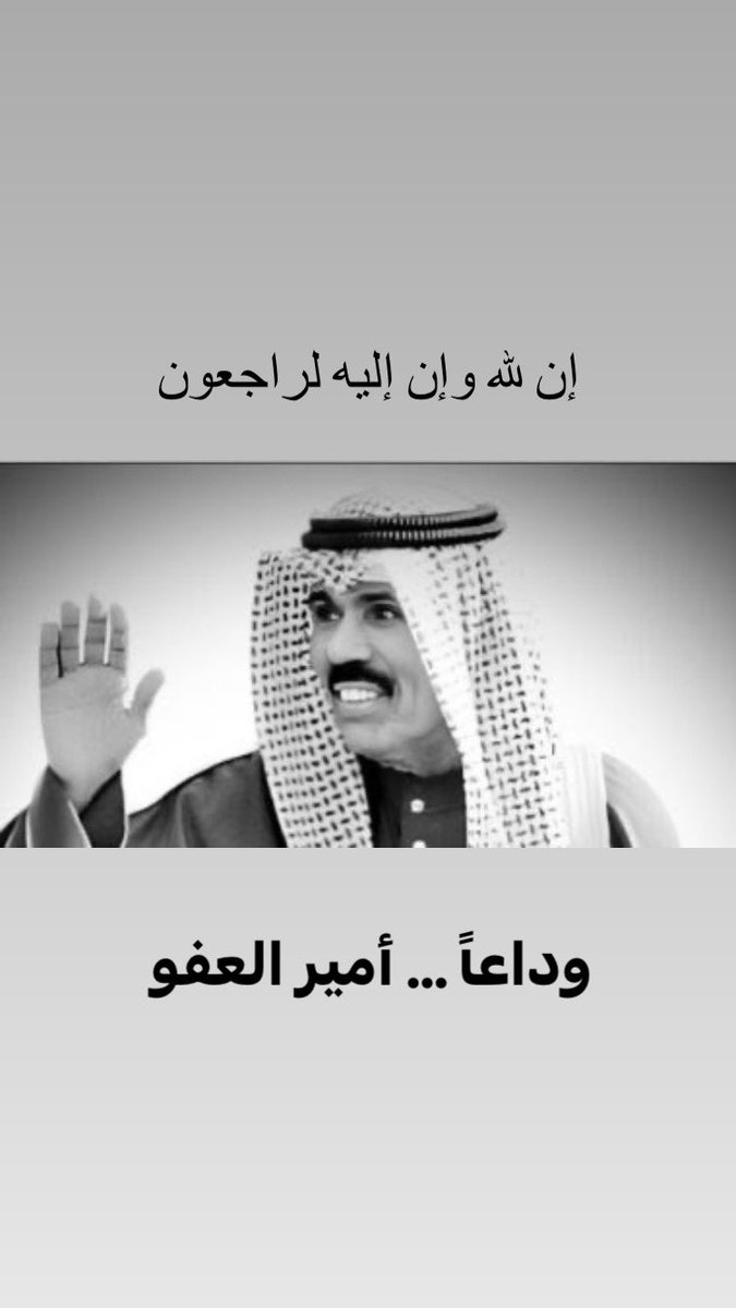 حمد الحضبي (@alhadbee_h) on Twitter photo اللهم اغفر له وأرحمه 
#الشيخ_نواف_الاحمد_الصباح اللهم اغفر له وأرحمه 
#الشيخ_نواف_الاحمد_الصباح