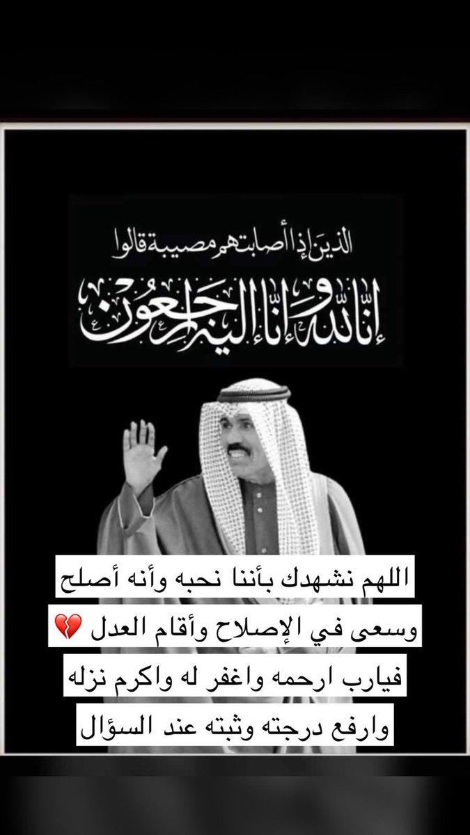 اللهم إني أشهدك إن عبدك نواف الأحمد الصباح قد أدى الأمانه على أكمل وجه .. اللهم اجزه عنا خير الجزاء اللهم إني أشهدك أنه كان نعم القائد والأمير وكان الوالد العطوف المحب لبلده و شعبه .. محلل يا شيخنا وأبونا محلل 🇰🇼💔🇰🇼 #الشيخ_نواف_الاحمد_الصباح