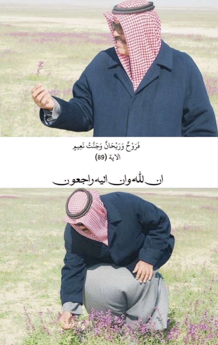 Roona_AM's tweet photo. لا حول ولا قوة الا بالله
اللهمَّ إن عبدك نواف الأحمد الجابر الصباح في جوارك وملاذك ورحمتك وجنانك فأكرم نزله  ووسع مدخله ونوّر قبره وأره درجته في الجنة. 🤲🏻 https://t.co/uKSRaotHPe