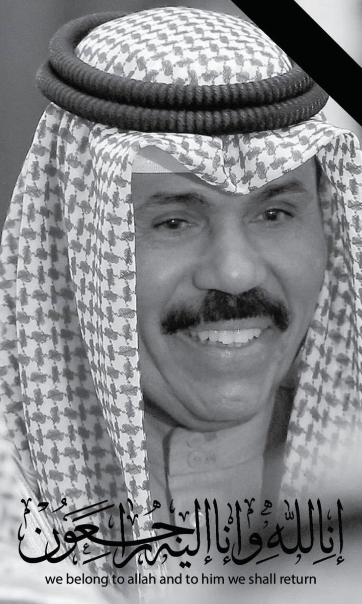 #الشيخ_نواف_الاحمد_الصباح
أحسن الله عزاء أسرة آل الصباح والشعب الكويتي الشقيق
 في وفاة #الشيخ_نواف_الاحمد_الصباح 
غفر الله له، ورحمه، وأكرم نزله، ووسّع مدخله، وجعل قبره روضة من رياض الجنة، وإنّا لله وإنّا إليه راجعون.