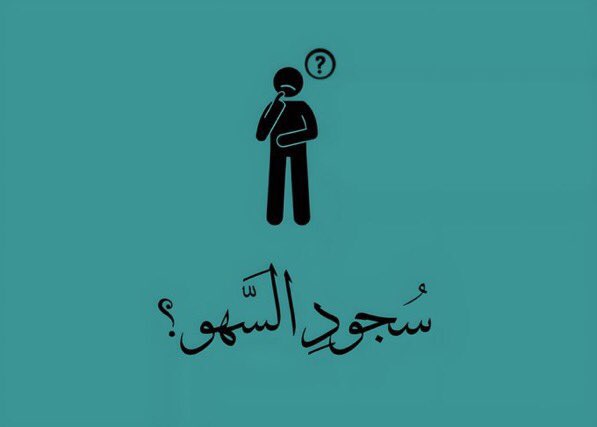 Greatiist0ffice's tweet photo. ثريد :
متى يجب سجود السهو قبل السلام ومتى بعد السلام!

فضلها بتفيدك وانشرها وشاركني الٱجر 🤍 https://t.co/m6QN3bHItu