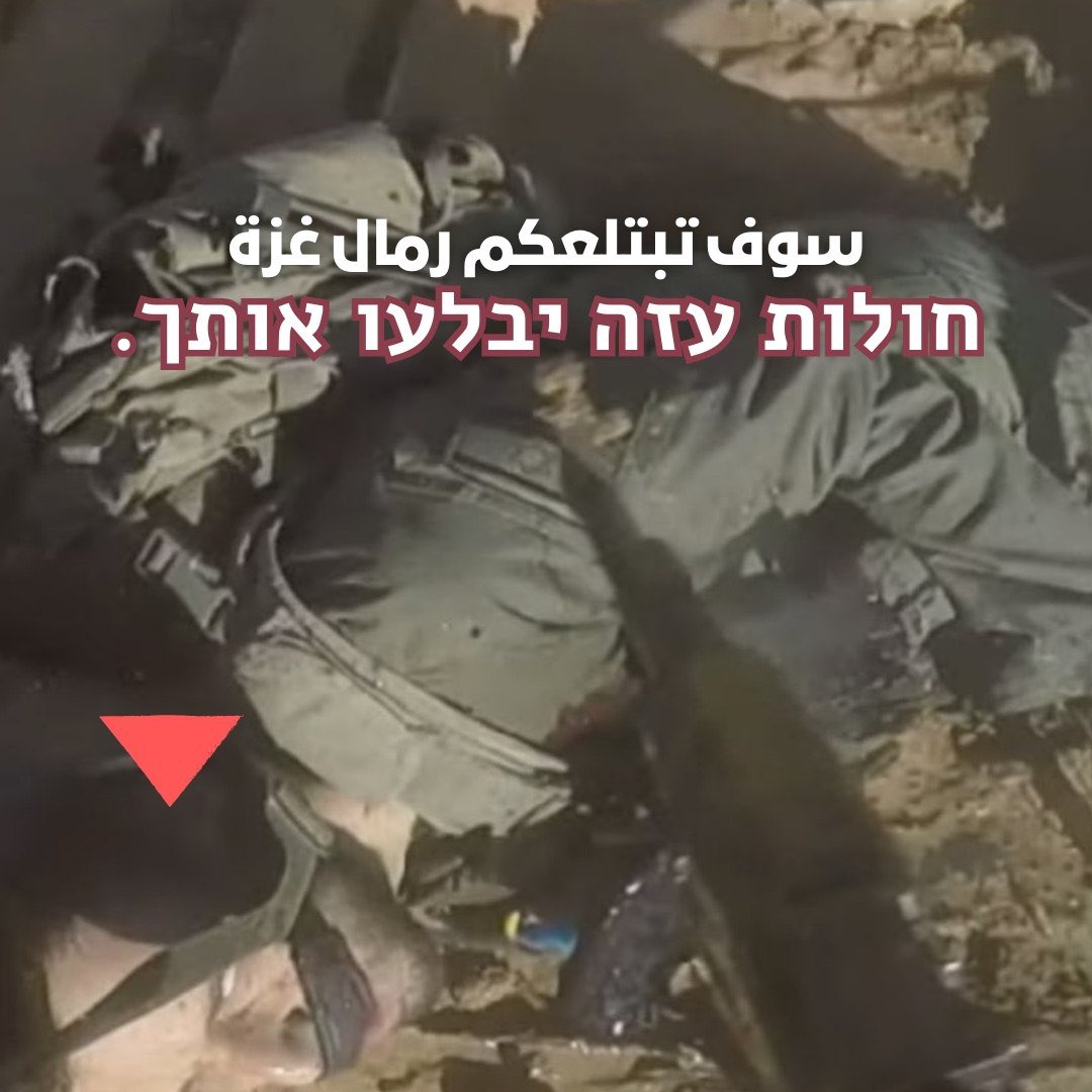 سوف تبتلعكم رمال غزة 🔻
