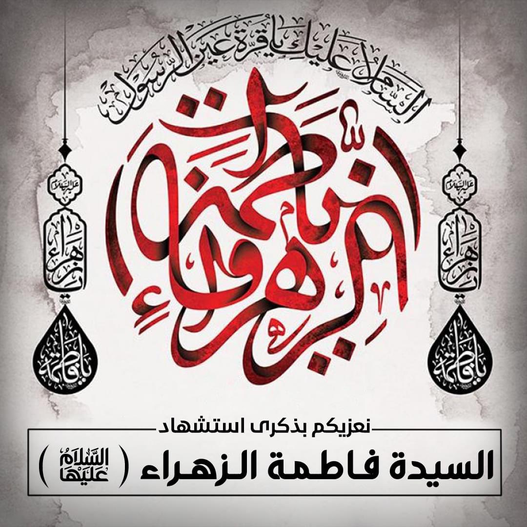 TaherAli80's tweet photo. نعزيكم بذكرى إستشهاد الصديقة الكبرى #فاطمة_الزهراء (عليها السلام) ..
.
.
نسأل الله تعالى أن يرزقنا في الدنيا زيارتها و في الآخرة زيارتها .
.
.
#مأجورين https://t.co/WJt4Mf8Kj4