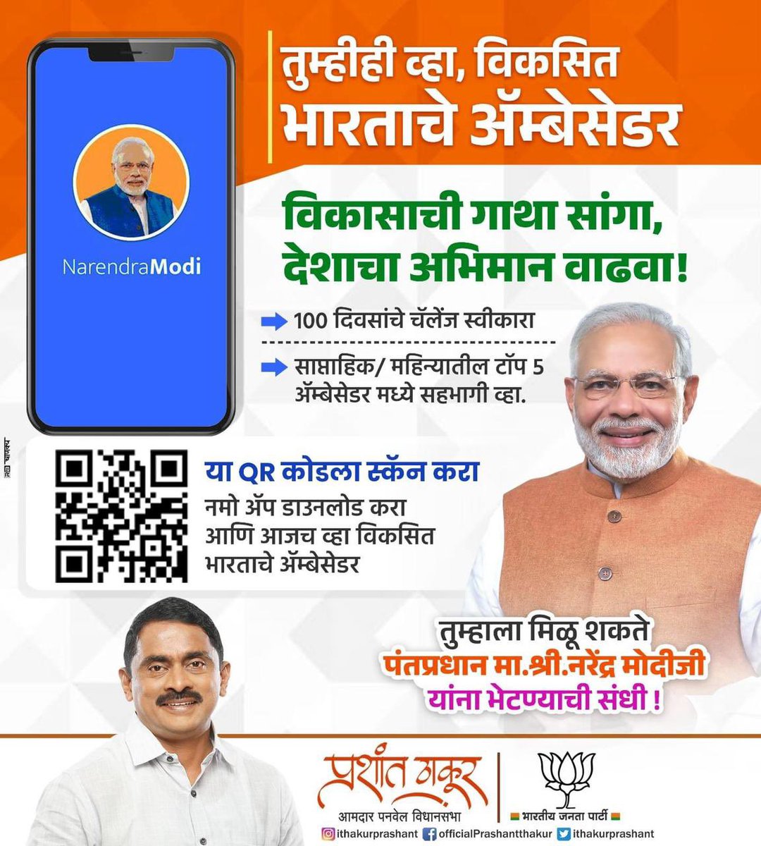 ithakurprashant's tweet photo. नमो ऍप डाऊनलोड करून १०० दिवसांचे चॅलेंज स्वीकारा आणि विकसित भारताचे ऍम्बेसेडर व्हा!
#Namo
#NarendraModi 
#Modi4PM2024 
#ModiAgainIn2024 
#ModiHaiTohMumkinHai 
#NaMoApp https://t.co/MYt28Rn9Wo