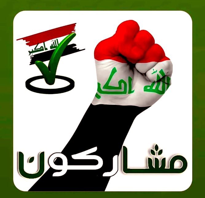 شكرا لقواتنا الامنية  والتي اتشرف ان اكون احد منتسبيها
شكرا لحشدنا الشعبي المقدس 
وفيتم وكفيتم اليوم كنتو اسود في حماية المراكز الانتخابية وكنتو ابطال في مشاركتكم الفاعلة والقوية التي اغاضت الاعداء 
شكرا لكم من القلب حفظكم الله 

            #مشاركون_بقوة