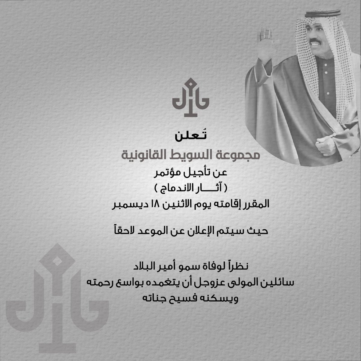 alsuwaitlg's tweet image. تعلن مجموعة السويط القانونية
 عن تأجيل مؤتمر (آثار الاندماج)
المقرر اقامته الأثنين 18 ديسمبر

حيث سيتم الإعلان عن الموعد لاحقاً 

نظراً لوفاة سمو امير البلاد سائلين المولى عز وجل ان يتغمده بواسع رحمته ويسكنه فسيح جناته